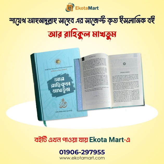 "আর রাহীকুল মাখতুম" রাসূলুল্লাহ (সা.)-এর জীবন ও সংগ্রামের বিবরণ