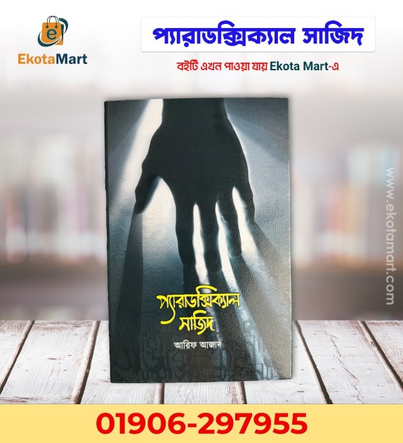 "প্যারাডক্সিক্যাল সাজিদ: বিজ্ঞানের আলোকে ধর্মের যুক্তি"